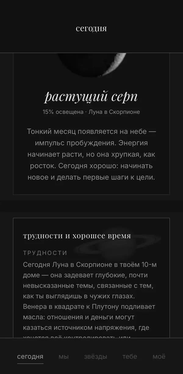 Луна и её фаза: «растущий серп», 15% освещена, Луна в Скорпионе